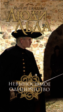 Невыносимое одиночество - Маргит Сандему - Лучшие аудиокниги слушать онлайн бесплатно Новые аудиокниги mp3 (мп3) на сайте mp3-knigi-audio.com
