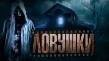 Ловушки - Роман Давыдов - Лучшие аудиокниги слушать онлайн бесплатно Новые аудиокниги mp3 (мп3) на сайте mp3-knigi-audio.com