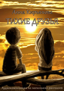Тихие друзья - Анна Кирьянова - Лучшие аудиокниги слушать онлайн бесплатно Новые аудиокниги mp3 (мп3) на сайте mp3-knigi-audio.com