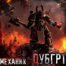 Дубгрт - Механик - Лучшие аудиокниги слушать онлайн бесплатно Новые аудиокниги mp3 (мп3) на сайте mp3-knigi-audio.com