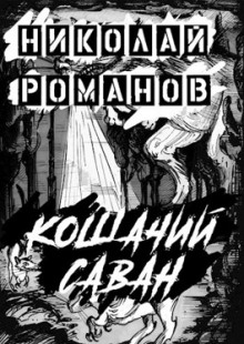 Кошачий саван - Николай Романов - Лучшие аудиокниги слушать онлайн бесплатно Новые аудиокниги mp3 (мп3) на сайте mp3-knigi-audio.com