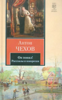 Он понял! - Антон Чехов - Лучшие аудиокниги слушать онлайн бесплатно Новые аудиокниги mp3 (мп3) на сайте mp3-knigi-audio.com