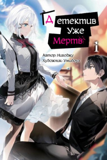 Детектив уже мертва - Нигоджу - Лучшие аудиокниги слушать онлайн бесплатно Новые аудиокниги mp3 (мп3) на сайте mp3-knigi-audio.com