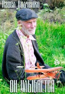 Он улыбается - Автор неизвестен - Лучшие аудиокниги слушать онлайн бесплатно Новые аудиокниги mp3 (мп3) на сайте mp3-knigi-audio.com