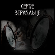 Серое зеркальце - Макс Далин - Лучшие аудиокниги слушать онлайн бесплатно Новые аудиокниги mp3 (мп3) на сайте mp3-knigi-audio.com