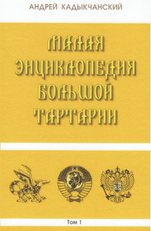 Тартароведение - Андрей Кадыкчанский - Лучшие аудиокниги слушать онлайн бесплатно Новые аудиокниги mp3 (мп3) на сайте mp3-knigi-audio.com