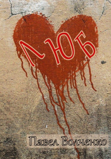 ЛЮБ - Автор неизвестен - Лучшие аудиокниги слушать онлайн бесплатно Новые аудиокниги mp3 (мп3) на сайте mp3-knigi-audio.com