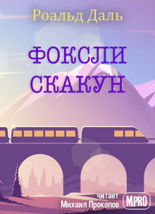 Фоксли-Скакун - Даль Роальд - Лучшие аудиокниги слушать онлайн бесплатно Новые аудиокниги mp3 (мп3) на сайте mp3-knigi-audio.com
