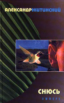 Снюсь - Александр Житинский - Лучшие аудиокниги слушать онлайн бесплатно Новые аудиокниги mp3 (мп3) на сайте mp3-knigi-audio.com
