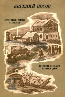 Красное вино победы - Евгений Носов - Лучшие аудиокниги слушать онлайн бесплатно Новые аудиокниги mp3 (мп3) на сайте mp3-knigi-audio.com