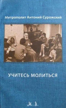 Учитесь молиться - Антоний Сурожский - Лучшие аудиокниги слушать онлайн бесплатно Новые аудиокниги mp3 (мп3) на сайте mp3-knigi-audio.com