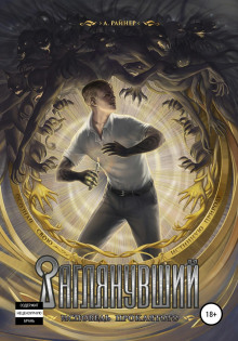 Заглянувший. Исповедь проклятого - А. Райнер - Лучшие аудиокниги слушать онлайн бесплатно Новые аудиокниги mp3 (мп3) на сайте mp3-knigi-audio.com