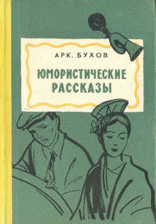 Рассказы - Аркадий Бухов - Лучшие аудиокниги слушать онлайн бесплатно Новые аудиокниги mp3 (мп3) на сайте mp3-knigi-audio.com