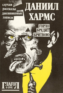 Рассказы - Даниил Хармс - Лучшие аудиокниги слушать онлайн бесплатно Новые аудиокниги mp3 (мп3) на сайте mp3-knigi-audio.com
