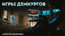 Игры демиургов - Алексей Доронин - Лучшие аудиокниги слушать онлайн бесплатно Новые аудиокниги mp3 (мп3) на сайте mp3-knigi-audio.com