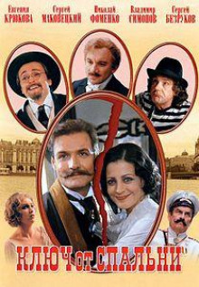 Ключ от спальни - Эльдар Рязанов - Лучшие аудиокниги слушать онлайн бесплатно Новые аудиокниги mp3 (мп3) на сайте mp3-knigi-audio.com