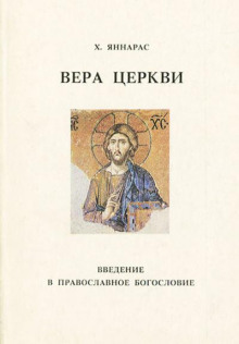 Вера Церкви - Христос Яннарас - Лучшие аудиокниги слушать онлайн бесплатно Новые аудиокниги mp3 (мп3) на сайте mp3-knigi-audio.com
