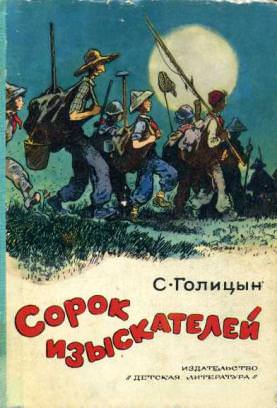 Сорок изыскателей - Сергей Голицын - Лучшие аудиокниги слушать онлайн бесплатно Новые аудиокниги mp3 (мп3) на сайте mp3-knigi-audio.com