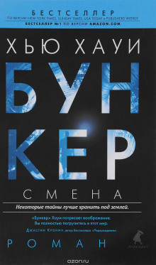 Смена - Хью Хауи - Лучшие аудиокниги слушать онлайн бесплатно Новые аудиокниги mp3 (мп3) на сайте mp3-knigi-audio.com