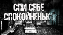 Спи себе спокойненько! - Автор неизвестен - Лучшие аудиокниги слушать онлайн бесплатно Новые аудиокниги mp3 (мп3) на сайте mp3-knigi-audio.com