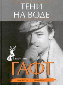 Тени на воде - Валентин Гафт - Лучшие аудиокниги слушать онлайн бесплатно Новые аудиокниги mp3 (мп3) на сайте mp3-knigi-audio.com