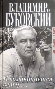 И возвращается ветер - Владимир Буковский - Лучшие аудиокниги слушать онлайн бесплатно Новые аудиокниги mp3 (мп3) на сайте mp3-knigi-audio.com