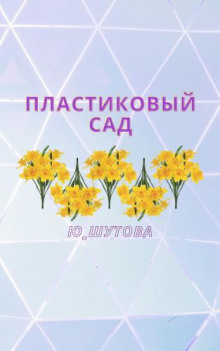 Пластиковый сад - Юлия Шутова - Лучшие аудиокниги слушать онлайн бесплатно Новые аудиокниги mp3 (мп3) на сайте mp3-knigi-audio.com