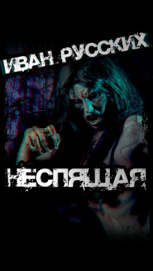 Неспящая - Автор неизвестен - Лучшие аудиокниги слушать онлайн бесплатно Новые аудиокниги mp3 (мп3) на сайте mp3-knigi-audio.com