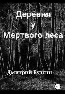 Деревня у Мёртвого леса - Дмитрий Бузгин - Лучшие аудиокниги слушать онлайн бесплатно Новые аудиокниги mp3 (мп3) на сайте mp3-knigi-audio.com
