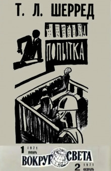 Попытка - Томас Шерред - Лучшие аудиокниги слушать онлайн бесплатно Новые аудиокниги mp3 (мп3) на сайте mp3-knigi-audio.com