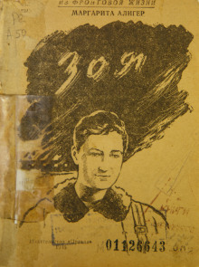 Зоя - Маргарита Алигер - Лучшие аудиокниги слушать онлайн бесплатно Новые аудиокниги mp3 (мп3) на сайте mp3-knigi-audio.com