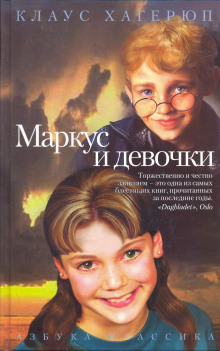 Маркус и девочки - Клаус Хагерюп - Лучшие аудиокниги слушать онлайн бесплатно Новые аудиокниги mp3 (мп3) на сайте mp3-knigi-audio.com