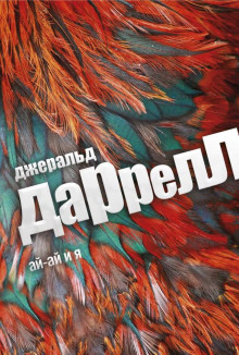 Ай-ай и я - Джеральд Даррелл - Лучшие аудиокниги слушать онлайн бесплатно Новые аудиокниги mp3 (мп3) на сайте mp3-knigi-audio.com