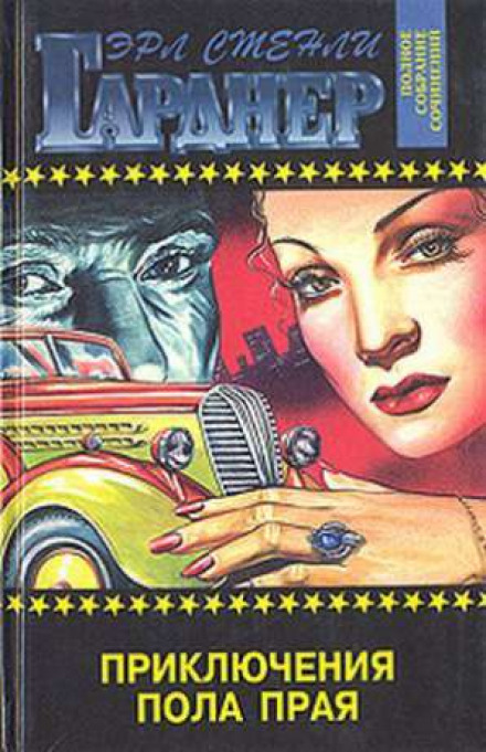 Пол Прай - Эрл Стэнли Гарднер - Лучшие аудиокниги слушать онлайн бесплатно Новые аудиокниги mp3 (мп3) на сайте mp3-knigi-audio.com