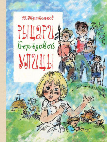 Рыцари Берёзовой улицы - Юрий Третьяков - Лучшие аудиокниги слушать онлайн бесплатно Новые аудиокниги mp3 (мп3) на сайте mp3-knigi-audio.com