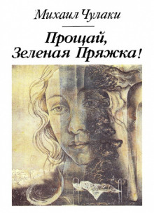 Прощай, зеленая Пряжка - Михаил Чулаки - Лучшие аудиокниги слушать онлайн бесплатно Новые аудиокниги mp3 (мп3) на сайте mp3-knigi-audio.com