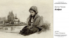 Агафья - Антон Чехов - Лучшие аудиокниги слушать онлайн бесплатно Новые аудиокниги mp3 (мп3) на сайте mp3-knigi-audio.com