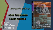 Фея Амазонки. Тайна алмаза - Александр Зубенко - Лучшие аудиокниги слушать онлайн бесплатно Новые аудиокниги mp3 (мп3) на сайте mp3-knigi-audio.com
