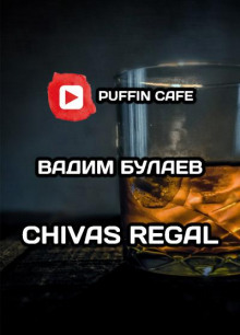 Chivas Regal - Вадим Булаев - Лучшие аудиокниги слушать онлайн бесплатно Новые аудиокниги mp3 (мп3) на сайте mp3-knigi-audio.com