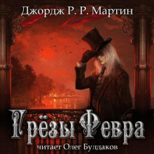 Грёзы Февра - Джордж Мартин - Лучшие аудиокниги слушать онлайн бесплатно Новые аудиокниги mp3 (мп3) на сайте mp3-knigi-audio.com