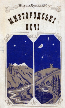 Миргородские ночи - Нодар Хундадзе - Лучшие аудиокниги слушать онлайн бесплатно Новые аудиокниги mp3 (мп3) на сайте mp3-knigi-audio.com