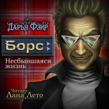 Борс: Несбывшаяся жизнь - Дарья Фэйр - Лучшие аудиокниги слушать онлайн бесплатно Новые аудиокниги mp3 (мп3) на сайте mp3-knigi-audio.com