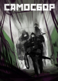 Самосбор. Байка есть байка - Lessa - Лучшие аудиокниги слушать онлайн бесплатно Новые аудиокниги mp3 (мп3) на сайте mp3-knigi-audio.com