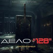 Дело №128 - Автор неизвестен - Лучшие аудиокниги слушать онлайн бесплатно Новые аудиокниги mp3 (мп3) на сайте mp3-knigi-audio.com