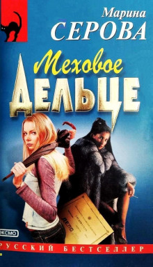 Меховое дельце - Марина Серова - Лучшие аудиокниги слушать онлайн бесплатно Новые аудиокниги mp3 (мп3) на сайте mp3-knigi-audio.com