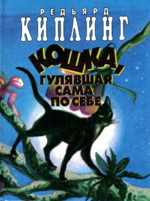 Кошка, которая гуляла сама по себе - Киплинг Редьярд - Лучшие аудиокниги слушать онлайн бесплатно Новые аудиокниги mp3 (мп3) на сайте mp3-knigi-audio.com