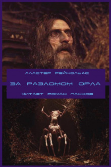 За Разломом Орла - Аластер Рейнольдс - Лучшие аудиокниги слушать онлайн бесплатно Новые аудиокниги mp3 (мп3) на сайте mp3-knigi-audio.com