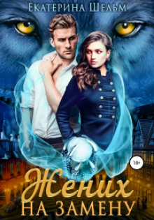 Жених на замену - Екатерина Шельм - Лучшие аудиокниги слушать онлайн бесплатно Новые аудиокниги mp3 (мп3) на сайте mp3-knigi-audio.com