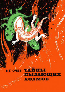 Тайны пылающих холмов - Виталий Очев - Лучшие аудиокниги слушать онлайн бесплатно Новые аудиокниги mp3 (мп3) на сайте mp3-knigi-audio.com