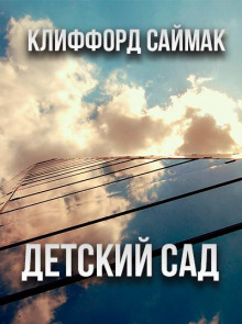 Детский сад - Клиффорд Саймак - Лучшие аудиокниги слушать онлайн бесплатно Новые аудиокниги mp3 (мп3) на сайте mp3-knigi-audio.com